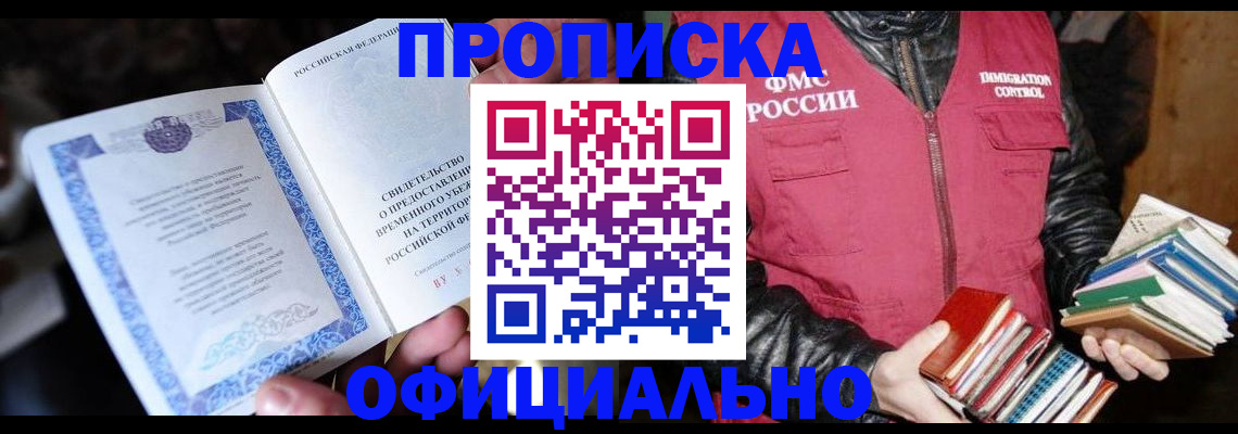 прописка штамп в Пионерском